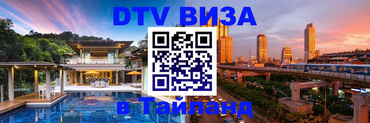 Цены на DTV визу в Таиланд — пакеты услуг, достаточно даже паспорта - Красногорск  10.01.2026 