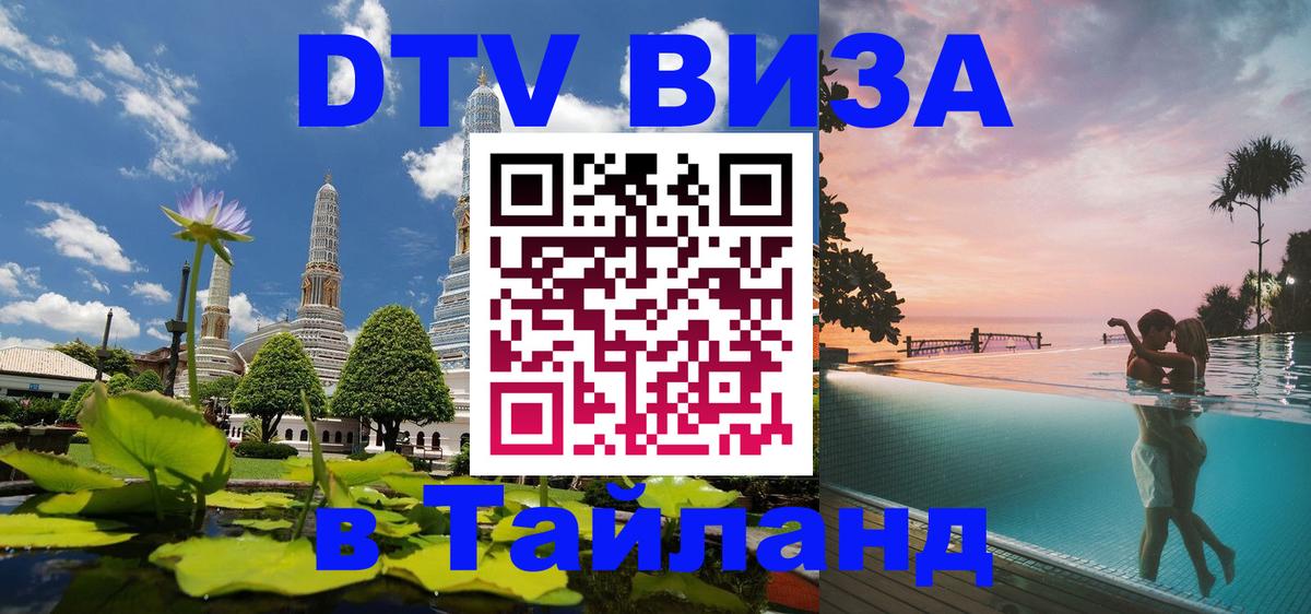 Оформить DTV визу в Тайланд Красногорск 
